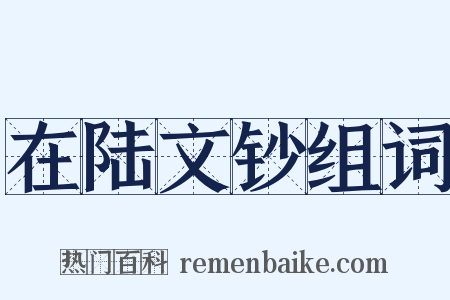 在陆文钞组词是什么意思的图片